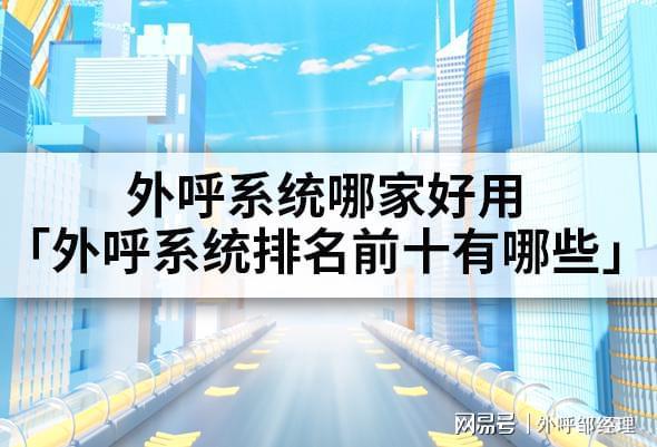 好用「外呼系统前十有哪些」马竞合作伙伴外呼系统哪家(图1)