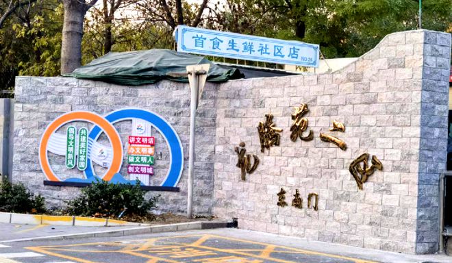 ！昌平这个小区居民幸福感“原地升级”k8凯发国际提升“硬件”打磨“细节”