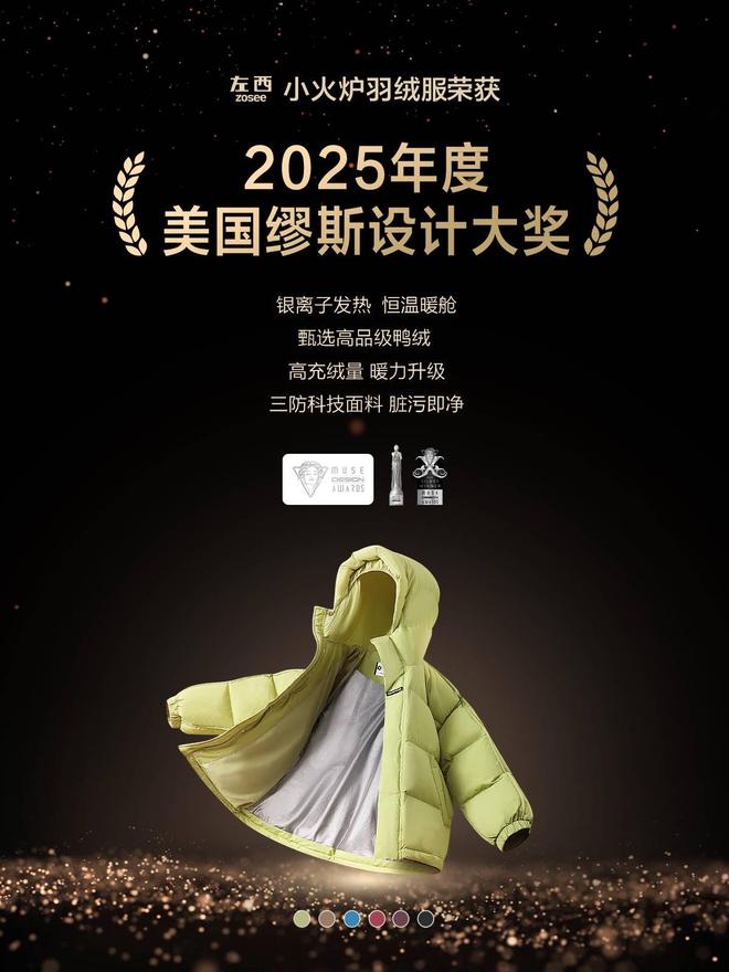 西小火炉斩获美国缪斯设计大奖黑科技打造儿童羽绒新标杆｜左